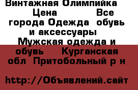 Винтажная Олимпийка puma › Цена ­ 1 500 - Все города Одежда, обувь и аксессуары » Мужская одежда и обувь   . Курганская обл.,Притобольный р-н